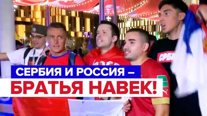 Сербские фанаты пришли на футбольный матч в форме сборной России