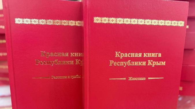 Презентовано новое издание Красной книги Крыма