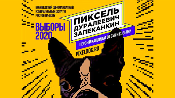 Ростовчанин хочет сделать свою собаку депутатом ГосДумы