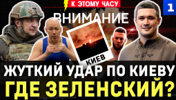 Жуткий удар по Киеву | Где Зеленский? | Выборов не будет! | Укробизнес плачет | ТЦК взяли бойца ММА