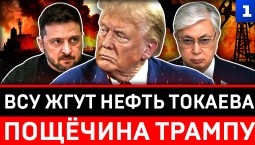 ВСУ жгут нефть Токаева | Пощёчина Трампу
