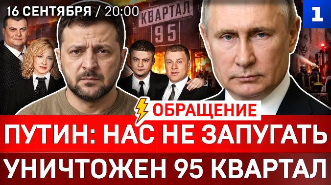 Путин: нас не запугать | Уничтожен 95 квартал | Зеленский признал поражение | Крах Мерца 