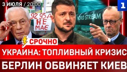 Украина: топливный кризис | Берлин обвиняет Киев | Удар по Токмаку | Медведев в Иране
