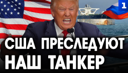 США преследуют наш танкер