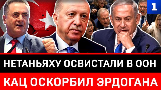 Нетаньяху освистали в ООН | Кац оскорбил Эрдогана