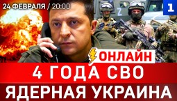 4 года СВО | Ядерная Украина  | Британцы в Киеве 