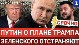 СРОЧНО: Путин – о плане Трампа | Зеленского отстраняют | Переброска войск