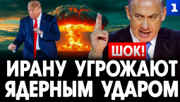 ШОК: Ирану угрожают ядерным ударом!