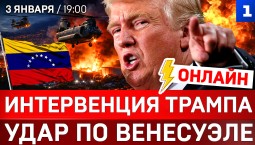 ОНЛАЙН: Интервенция Трампа | Удары по Венесуэле