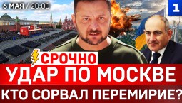 СРОЧНО: Удар по Москве | Кто сорвал перемирие? | Армянские мотивы