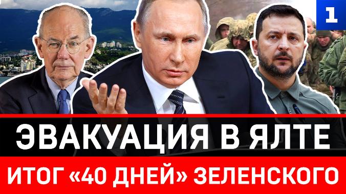 Эвакуация в Ялте | Итог «40 дней» Зеленского