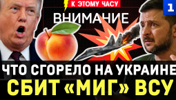 Что сгорело на Украине | Сбит «МиГ» ВСУ | Зеленский показал США силу | Кто съест армянские персики?