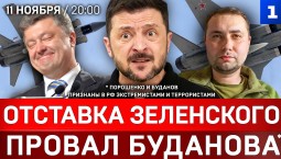 Отставка Зеленского | Провал украинской разведки | Удар «Кинжалами»