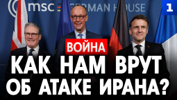 Как нам врут об атаке Ирана?