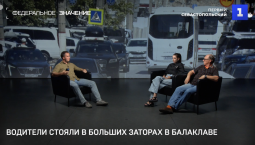 Пробки в Балаклаве | Парковочный вопрос | Запрет «наливаек»