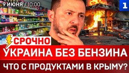 Украина без бензина | Что с продуктами в Крыму? | Теракт в Москве | Поврежден мост в Чонгаре