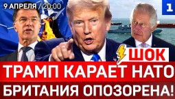 ШОК: Трамп карает НАТО | Британия опозорена! | Украина готовит теракт