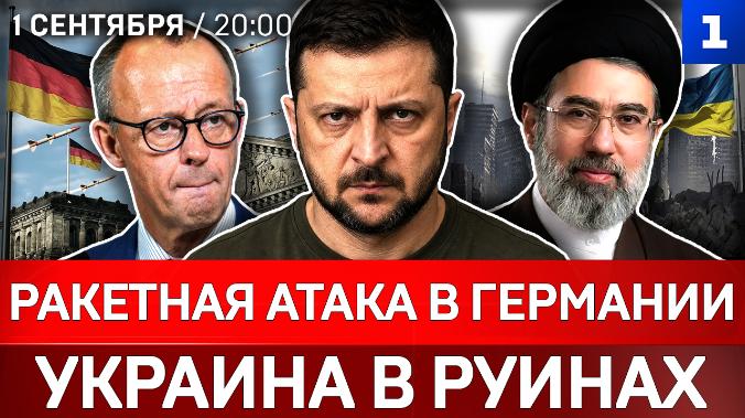 Ракетная атака в Германии | Украина в руинах | Как Россия помогла Ирану | Демарш Пашиняна
