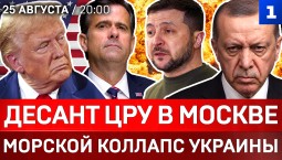 Десант ЦРУ в Москве | Морской коллапс Украины | Турция в убытках от ВСУ |Скандал в Армении