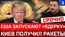 СРОЧНО: США запускают «ядерку» | Киев получил ракеты | Полтриллиона € на Украину