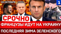 СРОЧНО: Французы идут на Украину | Последняя зима Зеленского | ВСУ взрывают Европу