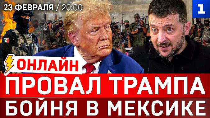 ОНЛАЙН: Провал Трампа | Бойня в Мексике | Атака Зеленского на Лукашенко