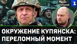 Сапоньков: окружение Купянска – переломный момент