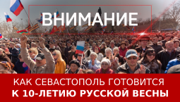 Как Севастополь готовится к 10-летию Русской весны
