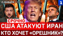 СРОЧНО: США атакуют Иран | Кто хочет «Орешник»? | Путин: мир деградирует