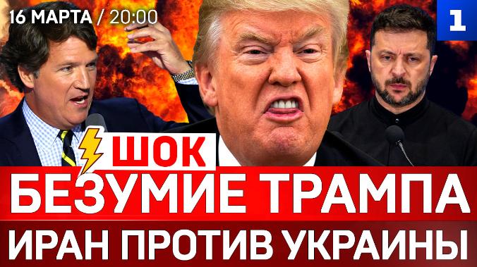 ШОК: Безумие Трампа | Иран против Украины | Зеленский допрыгался