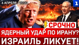 СРОЧНО: Ядерный удар по Ирану? | Израиль ликует! | Германия готовится