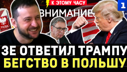 Зеленский ответил Трампу | Бегство в Польшу | Удары по коридору в Крым | Вучич проиграл Сербию