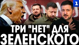 Три «нет» для Зеленского
