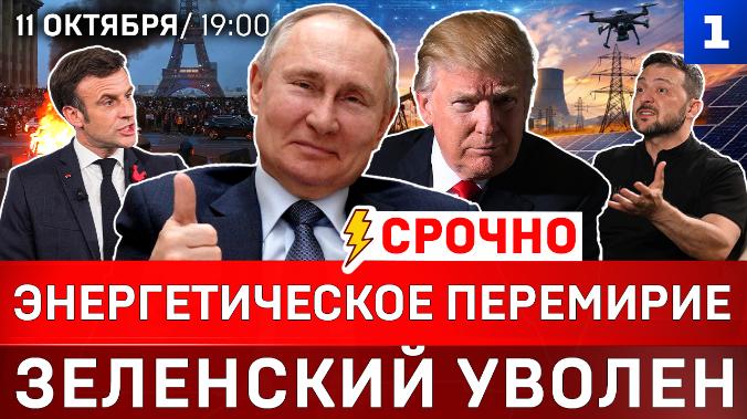 Энергетическое перемирие | Зеленский уволен | Путин спасает Трампа | Франция поёт «Катюшу»