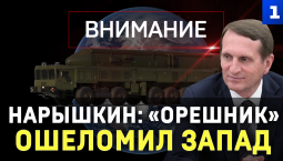 Нарышкин: «Орешник» ошеломил Запад