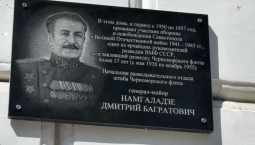 Памятную доску участнику обороны Севастополя Намгаладзе установили в Севастополе
