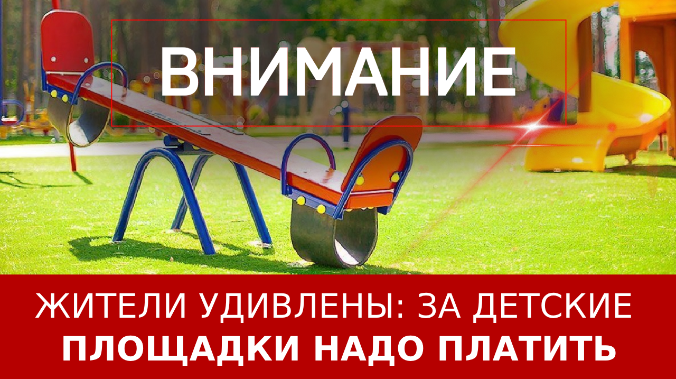 Жители удивлены: за детские площадки надо платить ::Первый Севастопольский
