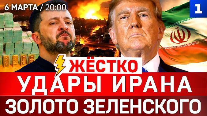 ЖЁСТКО: Удары Ирана | Золото Зеленского | США несут потери