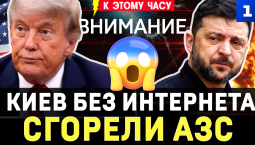 Киев без интернета | Удары по АЗС | Приключения Зеленского в США | ТЦК забрали еврея | Поляки боятся