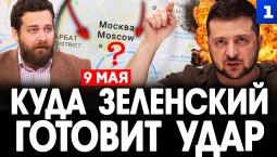 9 мая: куда Зеленский готовит удар?