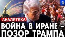 Война в Иране – позор Трампа