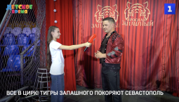 Все в цирк! Тигры Запашного покоряют Севастополь