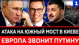 Атака на Южный мост в Киеве | Европа звонит Путину