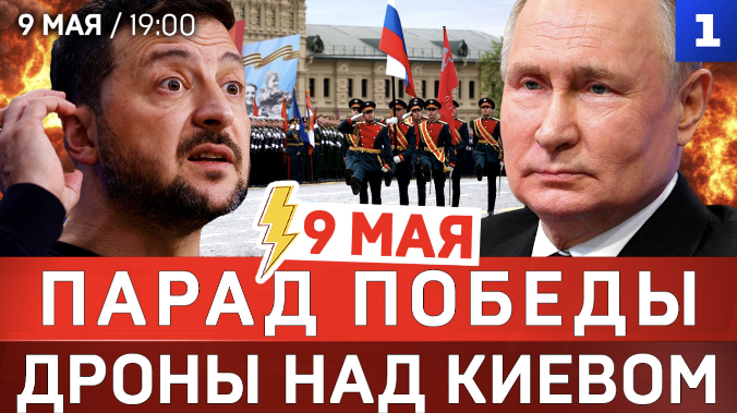 9 мая: Парад Победы | Дроны над Киевом | Новый «железный занавес» 