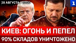 Киев: огонь и пепел | 90% складов уничтожено | Зеленский кинул бизнесменов | Италия сдаёт Украину