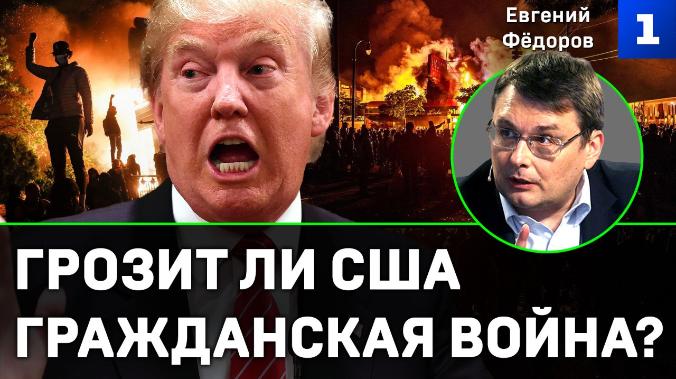 Фёдоров: грозит ли США гражданская война?