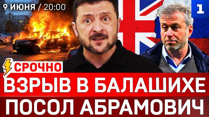 СРОЧНО: Взрыв в Балашихе | Посол Абрамович | Герани в Харькове | Болгария кинула Киев | 21-пакет санкций ЕС
