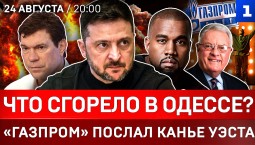 Что сгорело в Одессе? | «Газпром» послал Канье Уэста | Украинок мобилизуют | Британцы в Киеве