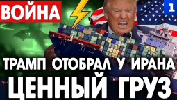 Трамп отобрал у Ирана ценный груз