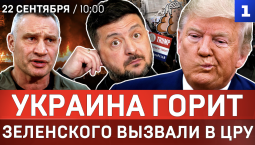 Украина горит | Зеленского вызвали в ЦРУ | СМИ бойкотируют Трампа | Кличко о разгоне киевлян